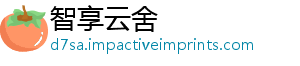 智享云舍